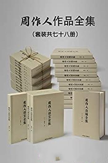 《民国大师周作人作品大全集》套装 七十八册/悉数囊括