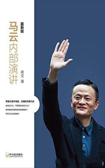 《马云内部演讲》[最新版]希文/精选马云新内部演讲资料