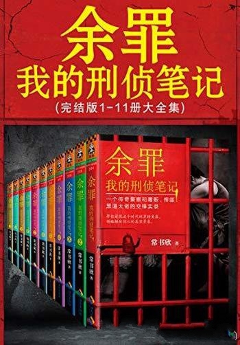 《余罪：我的刑侦笔记》1-11册 常书欣/锁定读客知识小说