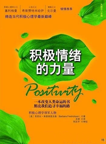 《积极情绪的力量》弗雷德里克森/积极情绪10大重要概念