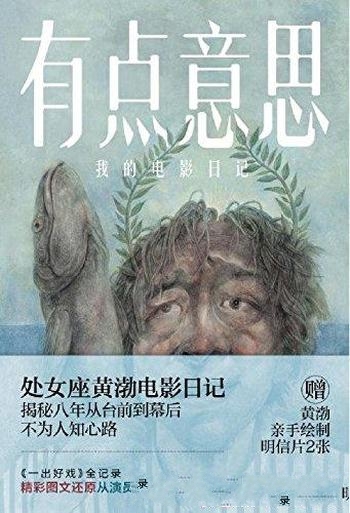 《有点意思：我的电影日记》黄渤/记录八年日常点点滴滴