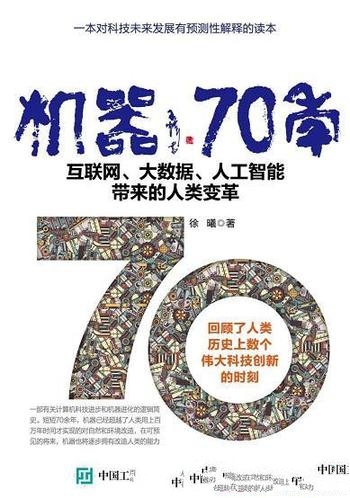 《机器70年》徐曦/互联网 大数据 人工智能带来人类变革