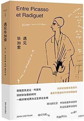 《遇见毕加索》让·科克托/一睹20世纪西方文艺界众生相