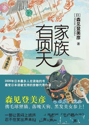 《有顶天家族》森见登美彦/狸猫天狗人类鼎立的梦幻世界