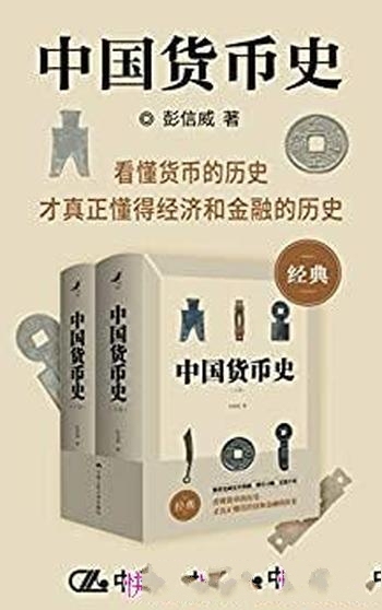 《中国货币史》豆瓣9分 彭信威/好评如潮货币研究里程碑