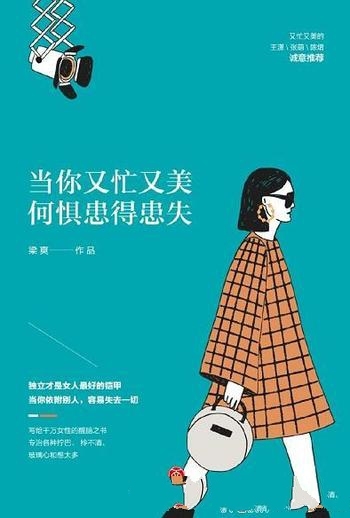 《当你又忙又美，何惧患得患失》梁爽/开给女性一剂良方