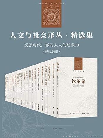 《人文与社会译丛·精选集》/反思现代激发人文的想象力