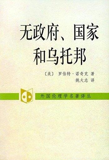 《无政府、国家和乌托邦》罗伯特·诺奇克/自然状态理论