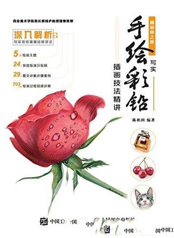 《插画师之路》陈柏润/写实手绘彩铅插画技法精讲 共9章