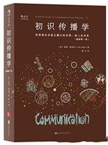 《初识传播学》格里芬/信息社会正确认知自我他人及世界