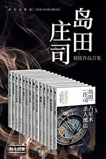 《岛田庄司精选作品合集》/日推理小说神 新本格派导师