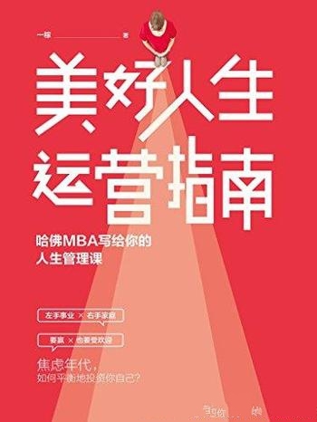 《美好人生运营指南》一稼/哈佛MBA写给你的 人生管理课