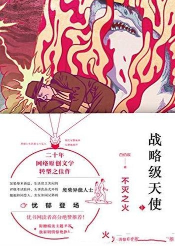 《战略级天使·不灭之火》白伯欢/二十年网络原创的佳作