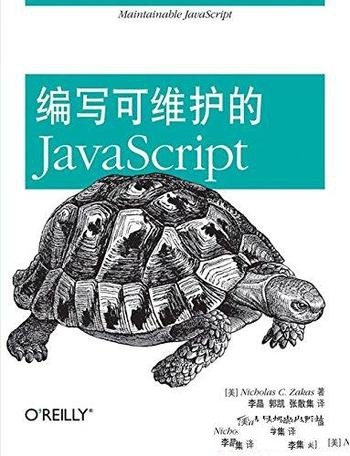 《编写可维护的JavaScript》扎卡斯/具体风格和原则介绍