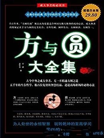 《方与圆大全集》李娜/为人处世的智慧玩转乾坤至高学问