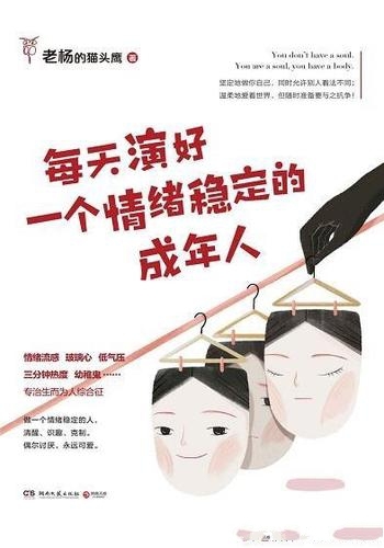 《每天演好一个情绪稳定的成年人》老杨猫头鹰/有趣有料