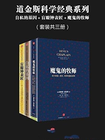 《道金斯科学经典系列》三册/自私的基因＋盲眼钟表匠等