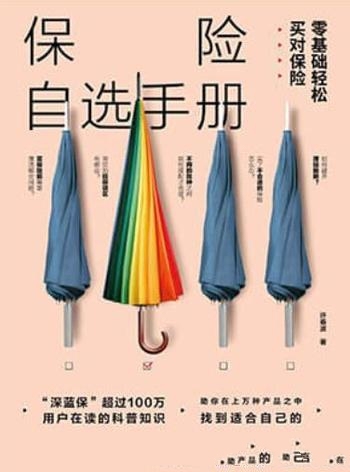 《保险自选手册》许春波/帮助您买到最实用最适合的产品