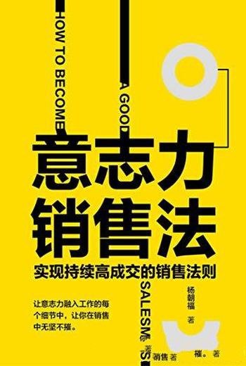 《意志力销售法》杨朝福/具有实战经验，和系统性的理论