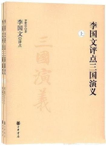 《李国文评点三国演义》/能让弱者从中看到勇气的振作