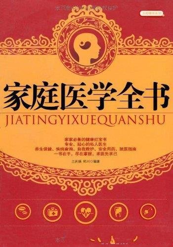 《家庭医学全书》吕庆瑛/健康理念常识疾病防治与护理