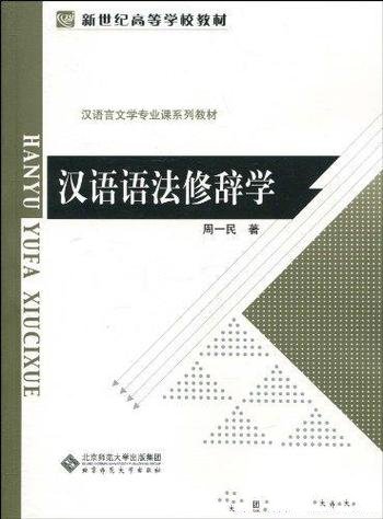 《汉语语法修辞学》周一民/汉语言文学专业课系列教材