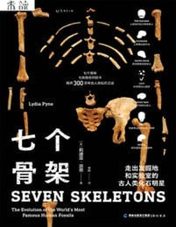 《七个骨架：走出发掘地和实验室的古人类化石明星》