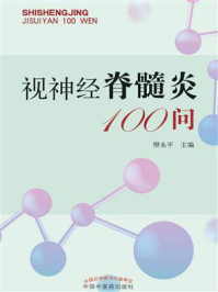 《视神经脊髓炎100问》-樊永平