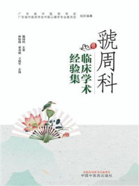 《虢周科临床学术经验集》-林松俊