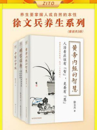 《徐文兵养生系列（全3册）》-徐文兵