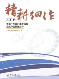 《精耕细作：2016年度广东省广播影视奖获奖作品精选点评》-广东省广播电影电视协会