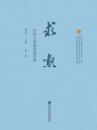 《求索：中国古典舞创建历程》-李正一