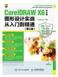 《CorelDRAW X6中文版图形设计实战从入门到精通（第2版）》-新视角文化行