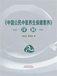 《《中国公民中医养生保健素养》详解》-鞠宝兆