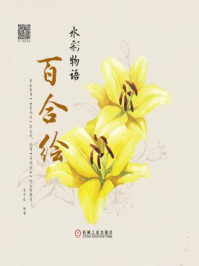 《水彩物语：百合绘》-目丁兔