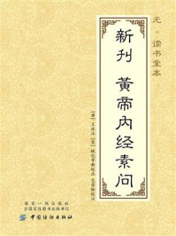 《元·读书堂本新刊黄帝内经素问》-王冰