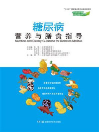 《中国慢病营养与膳食指导丛书：糖尿病营养与膳食指导》-葛声