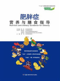 《中国慢病营养与膳食指导丛书：肥胖症营养与膳食指导》-陈伟