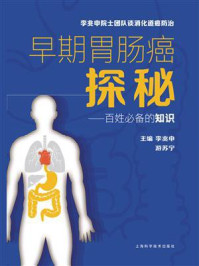 《早期胃肠癌探秘——百姓必备的知识》-李兆申