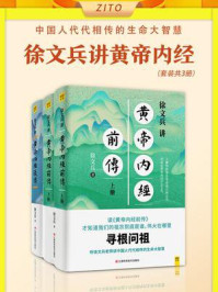 《徐文兵讲黄帝内经（前传+后传，共3册）》-徐文兵