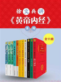 《徐文兵讲《黄帝内经》系列（全11册）》-徐文兵