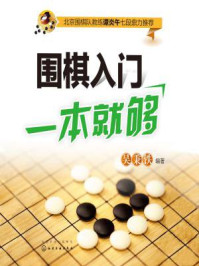 《围棋入门一本就够》-吴秉铁