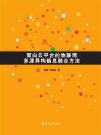 《面向云平台的物联网多源异构信息融合方法》-张娜