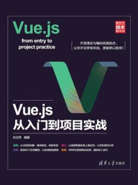 《Vue.js从入门到项目实战》-刘汉伟