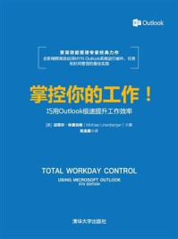 《掌控你的工作！：巧用Outlook极速提升工作效率》-迈克尔·林恩伯格