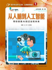 《从人脑到人工智能：带你探索AI的过去和未来》-俞勇