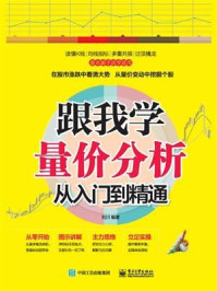 《跟我学技术分析 从入门到精通》-刘川