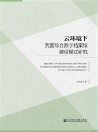 《云环境下我国综合数字档案馆建设模式研究》-黄新荣