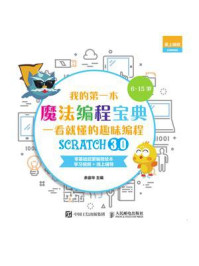 《我的第一本魔法编程宝典：一看就懂的Scratch3.0趣味编程》-余宙华