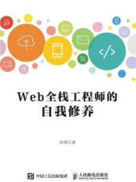 《Web全栈工程师的自我修养》-余果